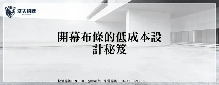 開幕布條的低成本設計秘笈
