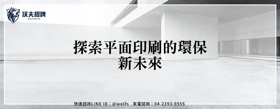 探索平面印刷的環保新未來