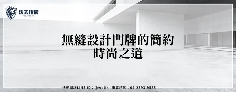 無縫設計門牌的簡約時尚之道