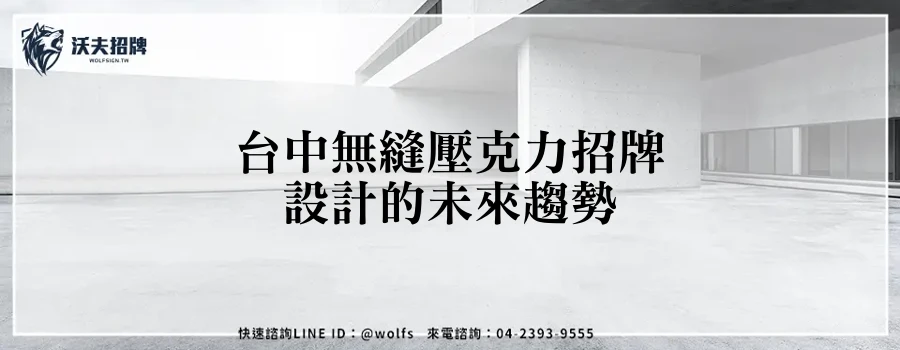 台中無縫壓克力招牌設計的未來趨勢