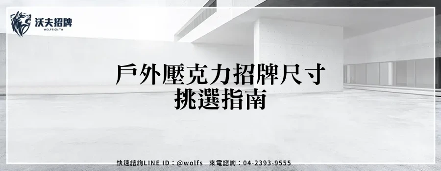 戶外壓克力招牌尺寸挑選指南