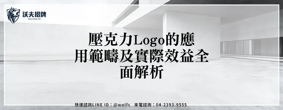 壓克力Logo的應用範疇及實際效益全面解析