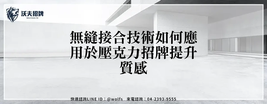 無縫接合技術如何應用於壓克力招牌提升質感