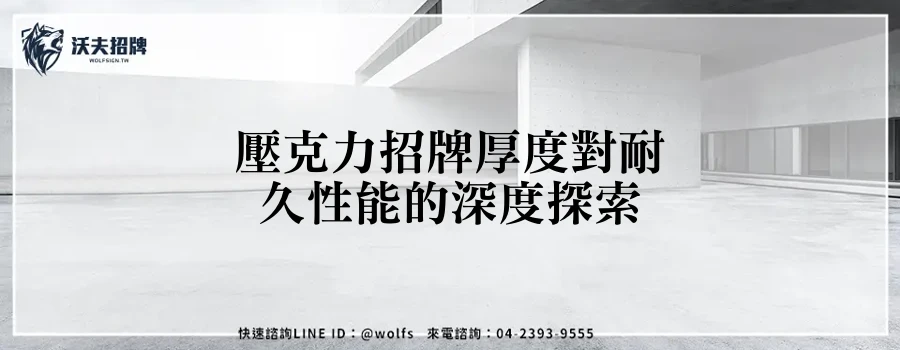 壓克力招牌厚度對耐久性能的深度探索