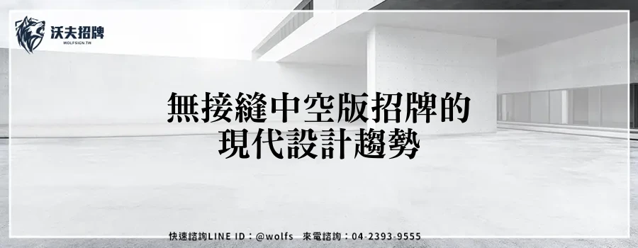 無接縫中空版招牌的現代設計趨勢