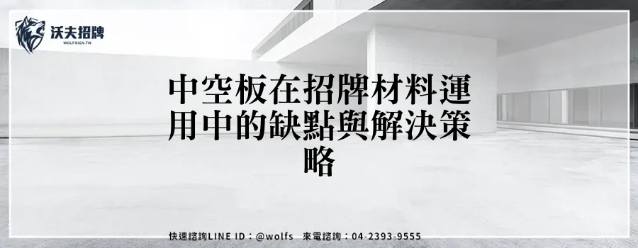 中空板在招牌材料運用中的缺點與解決策略