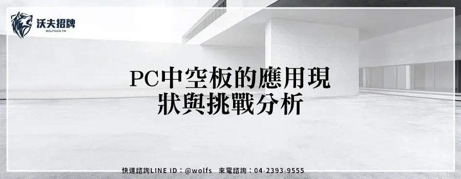 PC中空板的應用現狀與挑戰分析