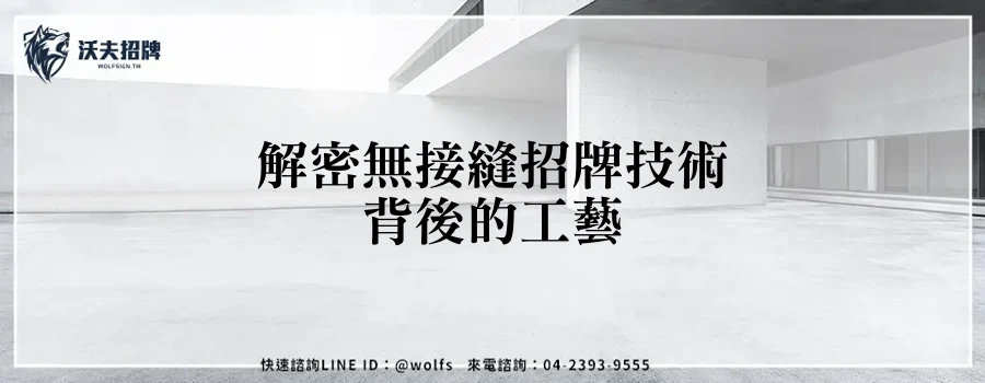解密無接縫招牌技術背後的工藝