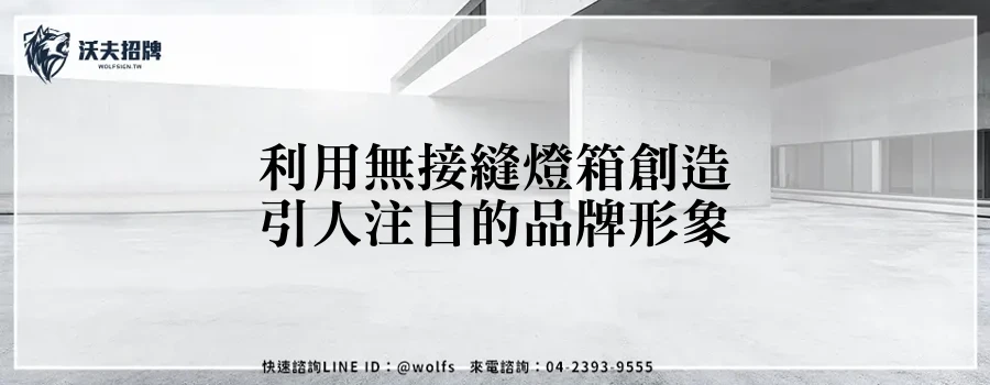 利用無接縫燈箱創造引人注目的品牌形象