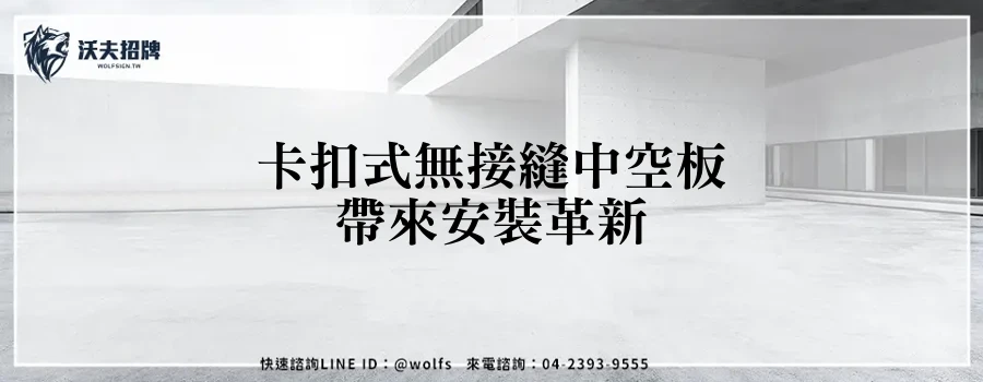 卡扣式無接縫中空板帶來安裝革新