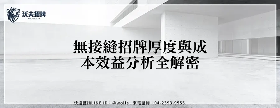 無接縫招牌厚度與成本效益分析全解密