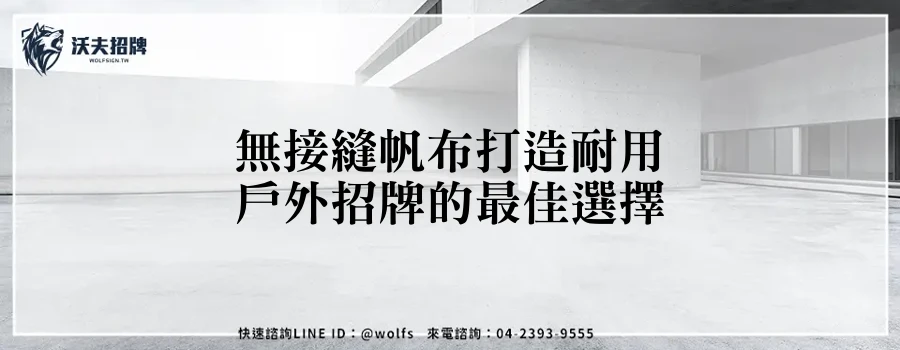 無接縫帆布打造耐用戶外招牌的最佳選擇