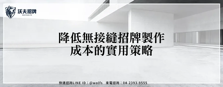 降低無接縫招牌製作成本的實用策略