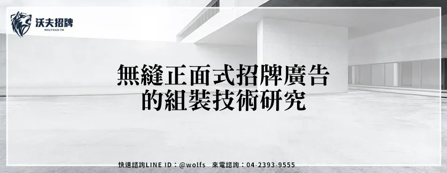 無縫正面式招牌廣告的組裝技術研究