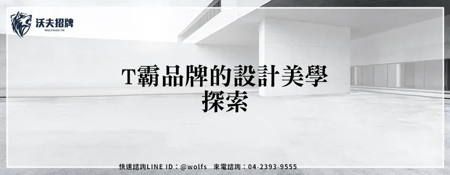 T霸品牌的設計美學探索
