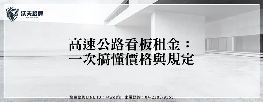 高速公路看板租金:一次搞懂價格與規定
