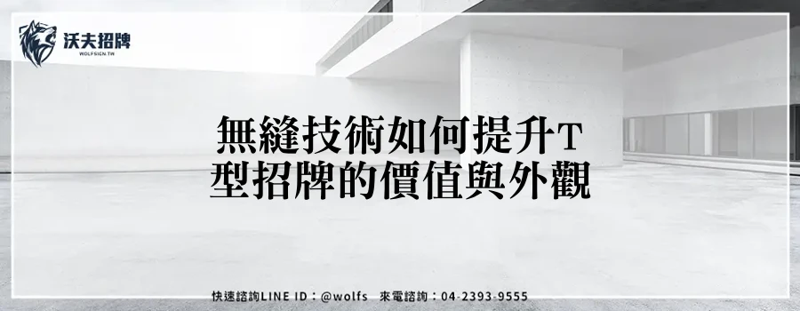 無縫技術如何提升T型招牌的價值與外觀