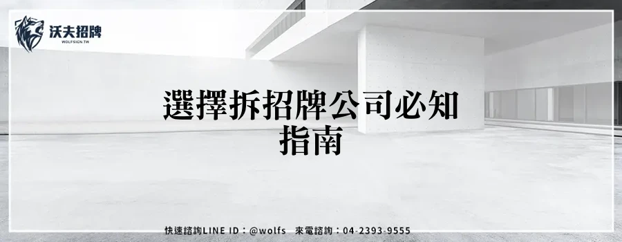 選擇拆招牌公司必知指南