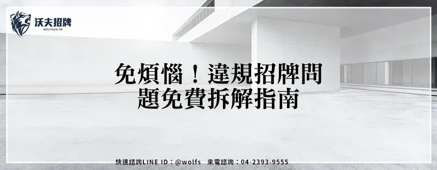 免煩惱！違規招牌問題免費拆解指南