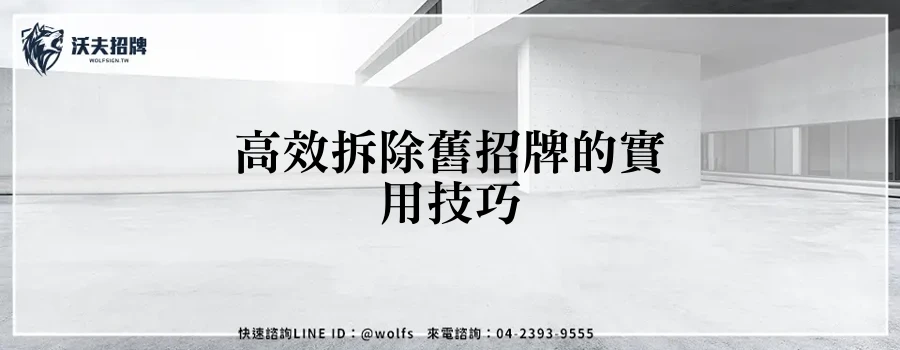 高效拆除舊招牌的實用技巧