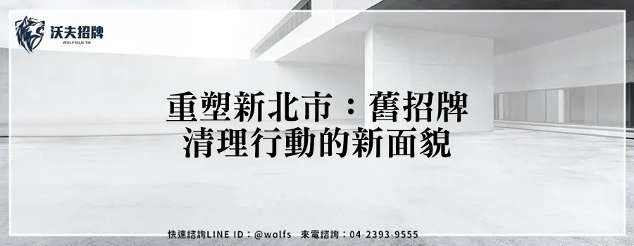 重塑新北市:舊招牌清理行動的新面貌