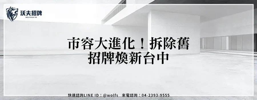 市容大進化！拆除舊招牌煥新台中