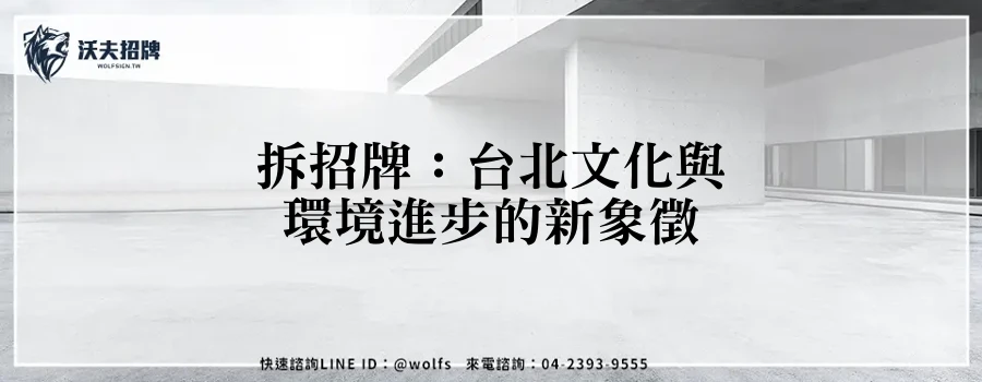 拆招牌：台北文化與環境進步的新象徵