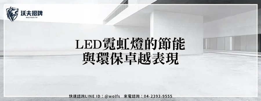 LED霓虹燈的節能與環保卓越表現