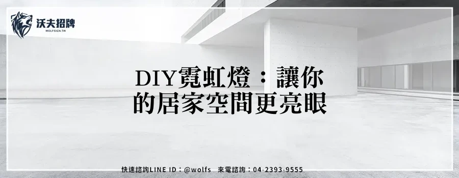 DIY霓虹燈：讓你的居家空間更亮眼