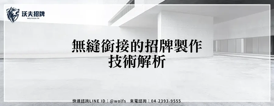 無縫銜接的招牌製作技術解析