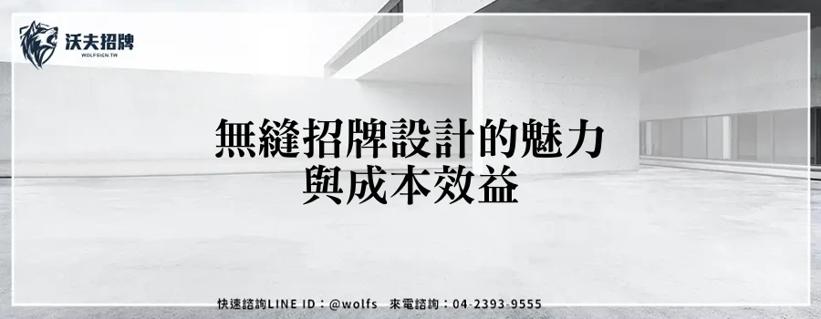 無縫招牌設計的魅力與成本效益