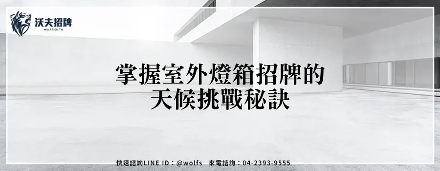 掌握室外燈箱招牌的天候挑戰秘訣