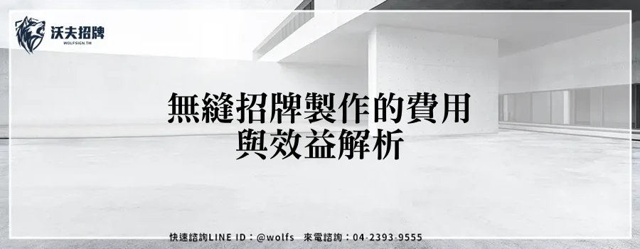 無縫招牌製作的費用與效益解析