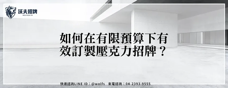 如何在有限預算下有效訂製壓克力招牌？