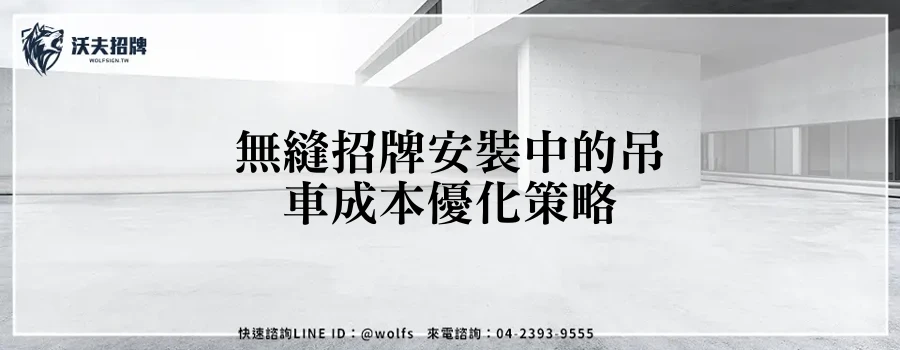 無縫招牌安裝中的吊車成本優化策略