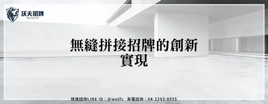 無縫拼接招牌的創新實現