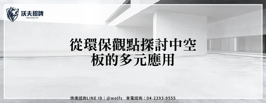 從環保觀點探討中空板的多元應用