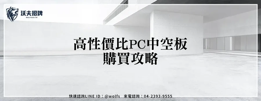 高性價比PC中空板購買攻略