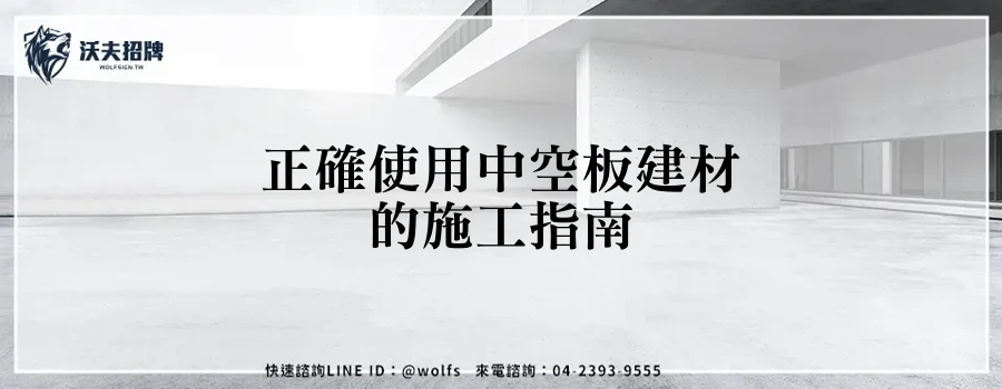 正確使用中空板建材的施工指南