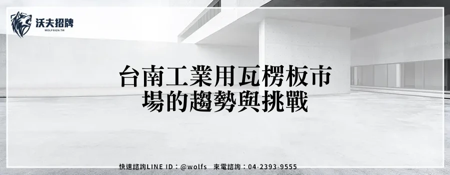台南工業用瓦楞板市場的趨勢與挑戰