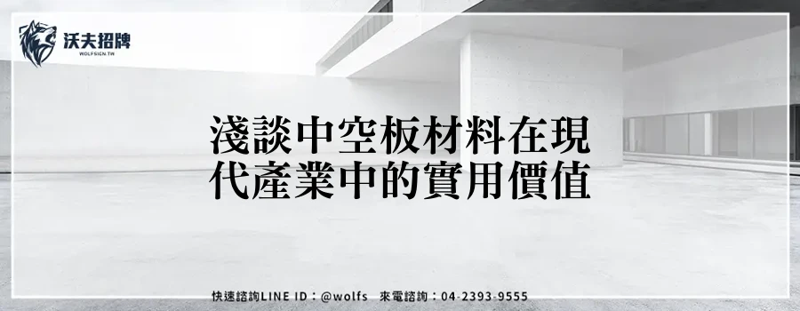 淺談中空板材料在現代產業中的實用價值