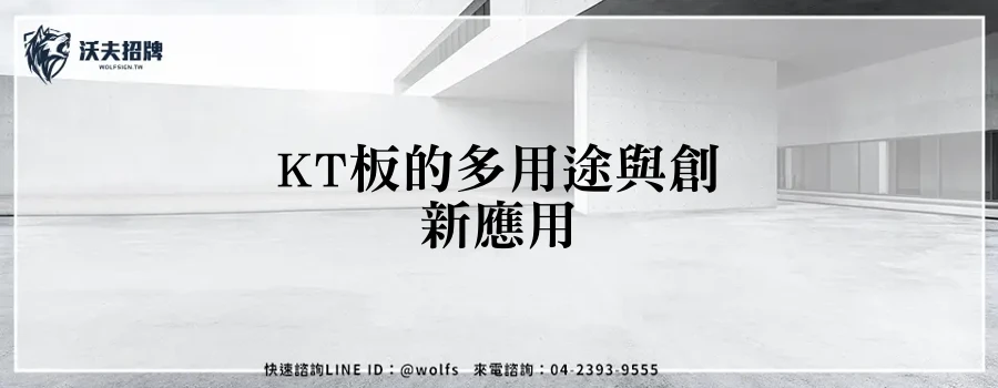 KT板的多用途與創新應用