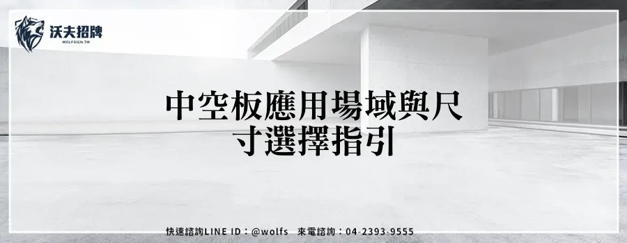 中空板應用場域與尺寸選擇指引
