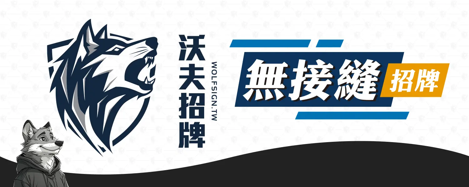 招牌項目 無接縫招牌